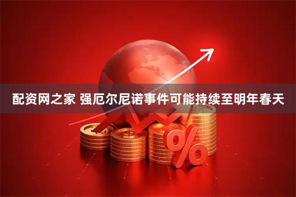 配资网之家 强厄尔尼诺事件可能持续至明年春天