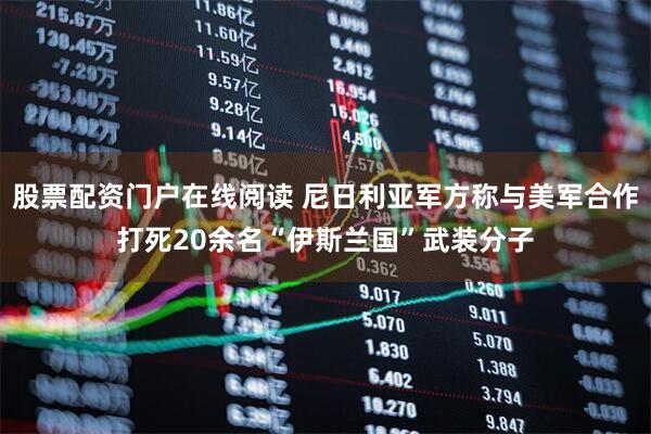 股票配资门户在线阅读 尼日利亚军方称与美军合作打死20余名“伊斯兰国”武装分子